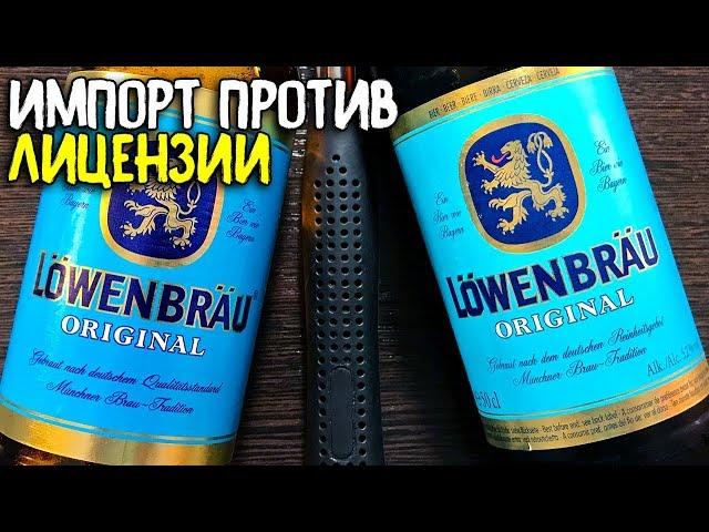 #220: ПИВО ЗА СОТКУ. LÖWENBRÄU (немецкое пиво).