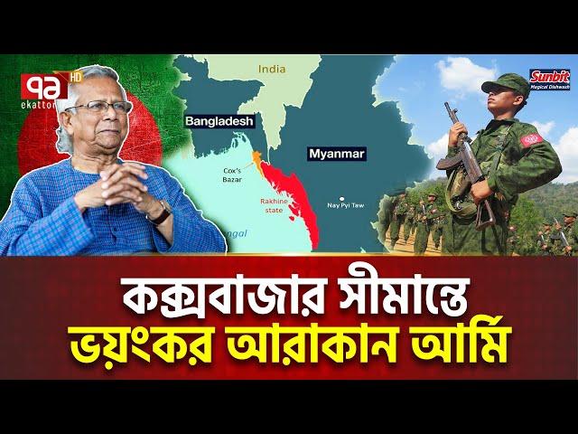 কক্সবাজার সীমান্ত ঘিরে নতুন ষ/ড়/য/ন্ত্র ! | International News | Ekattor TV