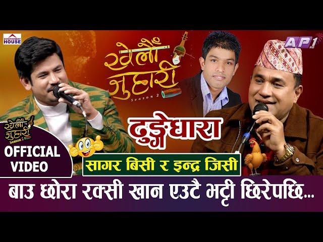 इन्द्र र सागर रक्सी खाएर ढलेपछि भयो यस्तो रमाइलो KHELAU JUHARI INDRA GC VS SAGAR BC| NEW LIVE DOHORI