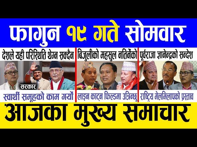 Today news  nepali news | aaja ka mukhya samachar, nepali samachar live | Fagun 19 gate 2081