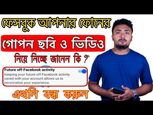 How To Turn Off Facebook Off Activity In Bangla.Off Facebook Activity.ফেসবুকের তথ্য চুরি বন্ধ করুন।