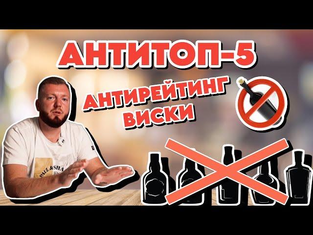 АНТИТОП - 5 или АНТИРЕЙТИНГ ВИСКИ | эти виски не стоит покупать и пить