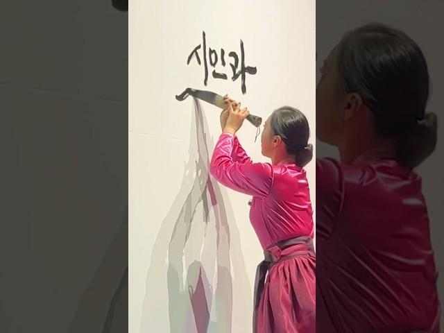 시민과 통하는 힘으로 김포의 심장이 뛴다. #글씨당 #캘리그라피퍼포먼스 #김포 #시민의날 #calligraphy #performance #오프닝 #공연 #김소영 #작가