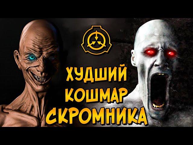 Как Старик (SCP-106) унизил Скромника (SCP-096)?