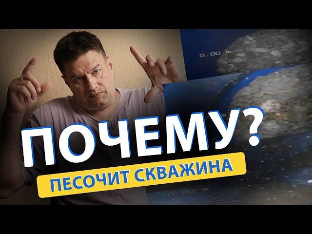  ПЕСОЧИТ СКВАЖИНА. Почему идет ПЕСОК ИЗ СКВАЖИНЫ вместе с водой? Причины.