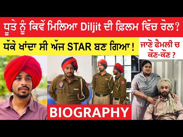 Dhutta Pindi Aala BIOGRAPHY (ਕਿਵੇਂ ਮਿਲਿਆ Diljit Dosanjh ਦੀ ਫਿਲਮ 'ਚ Role?) Lifestyle | Interview