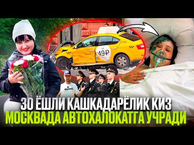 УЗБЕК КИЗИ МОСКВАДА АВАРИЯГА УЧРАДИ НОХУШ ХАБАР ВАФОТ ЭТГАНЛАР БОР ТАНИГАНЛАР БОРМИ