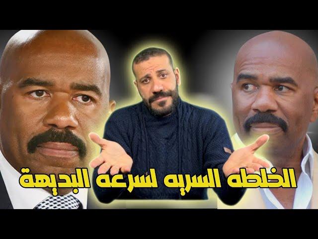 أزاي تكون سريع البديهة مثل ستيف هارفي