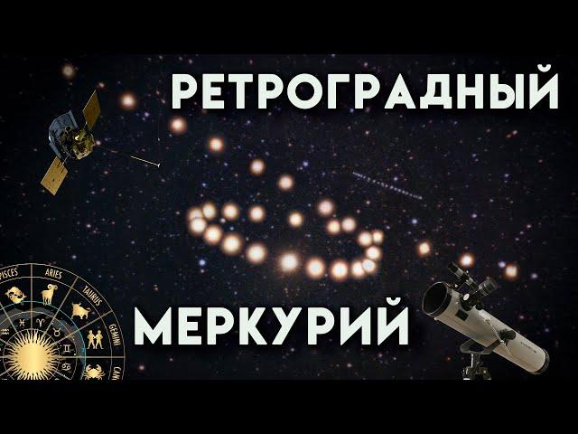 Ретроградный Меркурий. БЕЗ астрологии.