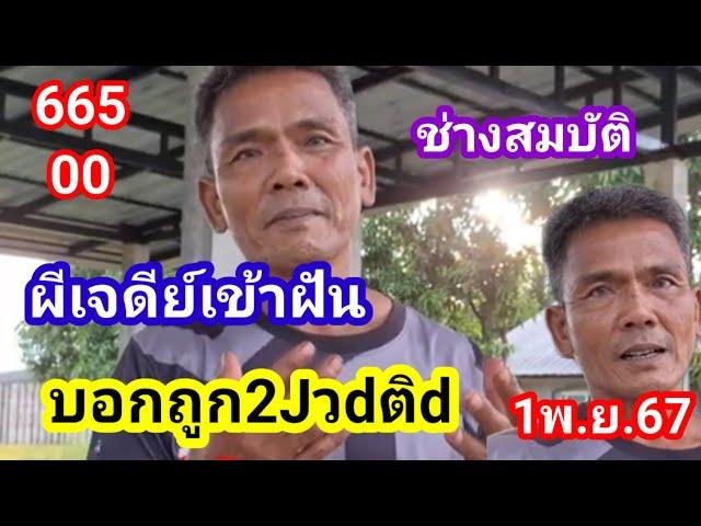 665-00ผีเจดีย์เข้าฝันถูก2Jวดติดช่างสมบัติ1พ.ย.67#ช่างสมบัติ