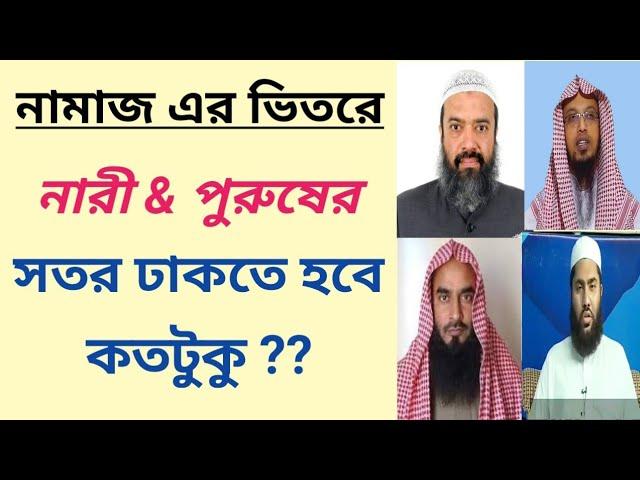 নারী পুরুষ এর সতর কতটুকু ঢাকা ফরজ | নামাজের ভিতরে কতটুক ঢাকা আবশ্যক