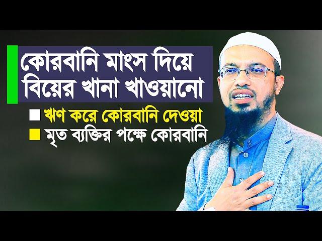 কোরবানির মাংস দিয়ে বিয়ের খানা খাওয়ানো, ঋণ করে কোরবানি, মৃ-ত ব্যক্তির কোরবানি | Shaikh Ahmadullah