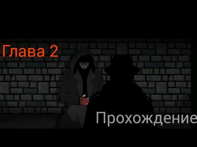 Странное дело: Алхимик||Глава 2||прохождение #2