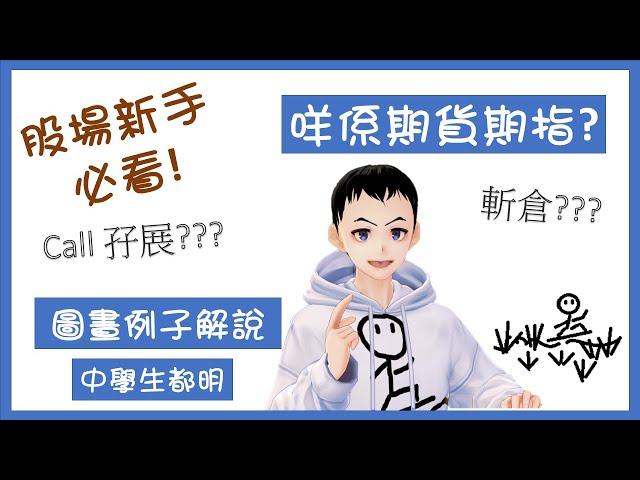 【投資教學】期貨教學 期指教學 (1) 圖畫例子解說 #股市新手必學 [股票教學]