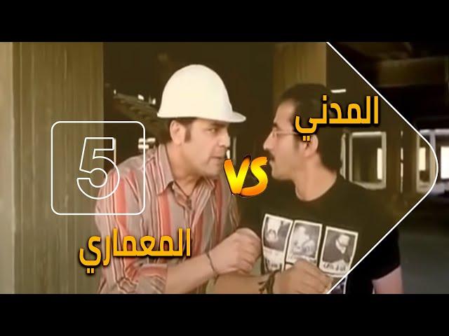 الفرق بين الهندسة المعمارية و الهندسة المدنية | Civil Engineer VS Architect Engineer