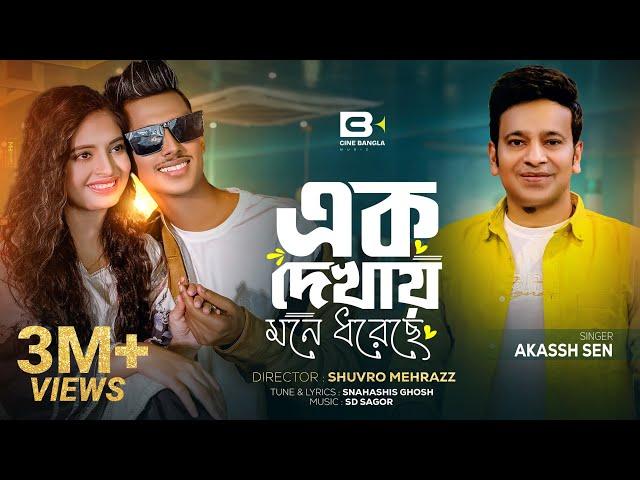 Ek Dekhai Mone Dhore Che (এক দেখায় মনে ধরেছে) Akassh Sen | Sumaiya Khan | Robayed | Music Video