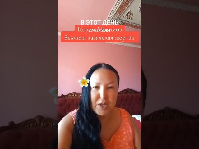Карим Масимов - великая жертва
