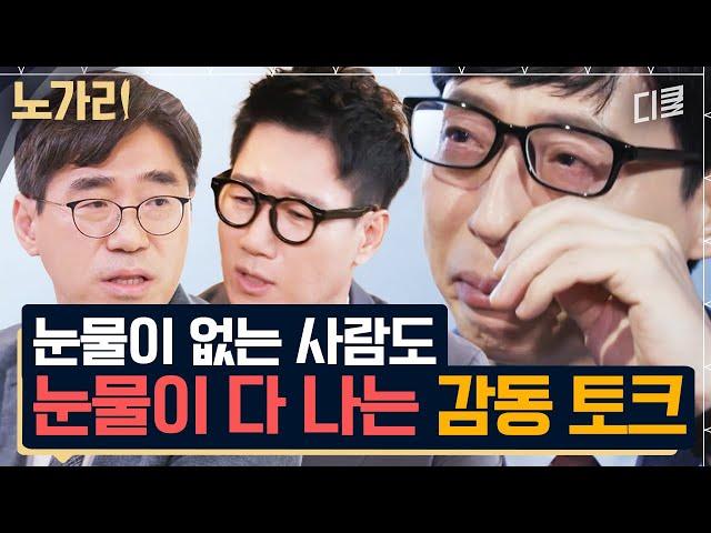 [#유퀴즈] 인터뷰 도중 유재석이 눈물 쏟았다... 유품정리사/간호사/수어 통역사/지석진의 감동 토크 1시간 모음