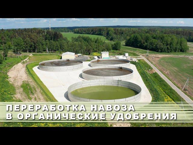 Система переработки навоза в органические удобрения / System for processing manure into fertilizers