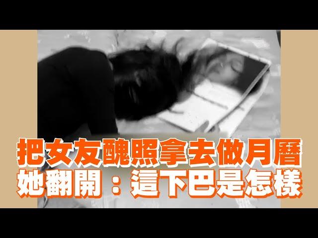 把女友醜照拿去做月曆　她翻開：這下巴是怎樣｜情侶｜搞笑