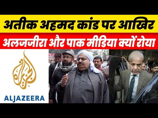 Shocking | World Media Reaction On Atique Ahmed Ashraf Case Prayagraj | Naman