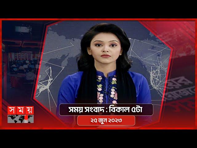 সময় সংবাদ | বিকাল ৫টা | ২৫ জুন ২০২৩ | Somoy TV Bulletin 5pm | Bangladeshi News