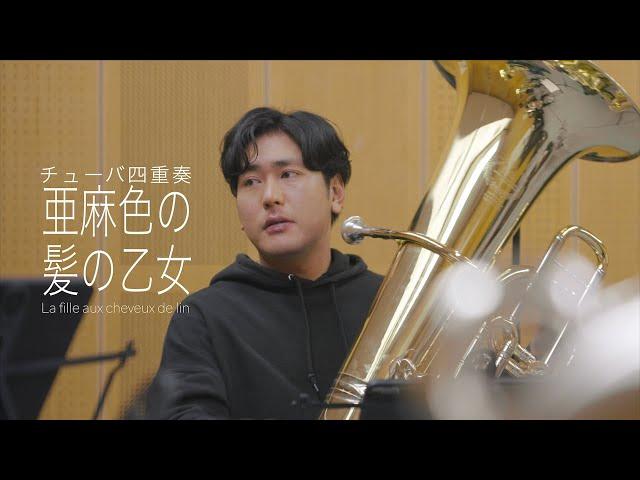 【チューバ4重奏】亜麻色の髪の乙女 / C.ドビュッシー La fille aux cheveux de lin - Claude Debussy 西部圭亮編曲