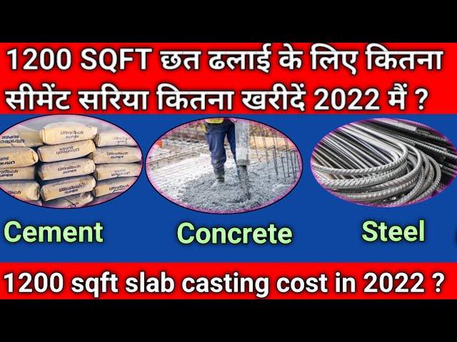 1200 sqft slab for required steel  cement || 1200 वर्ग फुट छत के लिए कितना स्टील और सीमेंट लगेगा ?