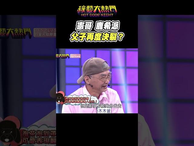 憲哥：趕快來人把鹿希派帶走(#`Д´)ﾉ｜綜藝大熱門 #shorts