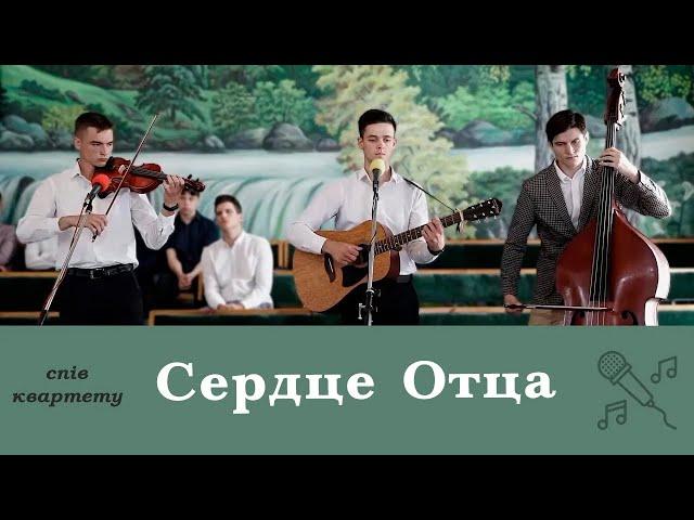 Сердце Отца | християнський спів | квартет