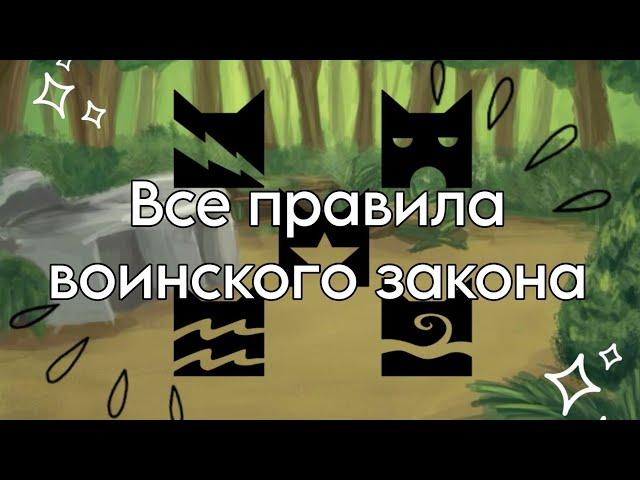 Все правила воинского закона//Коты - воители//•[Дымолапка КВ]•