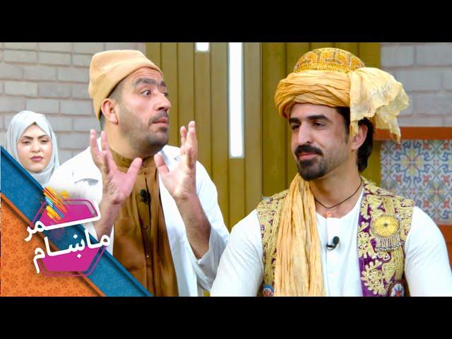 لمر ماښام د نوروز ځانګړې خپرونه / Lemar Makham Nowruz 1401 Special Show