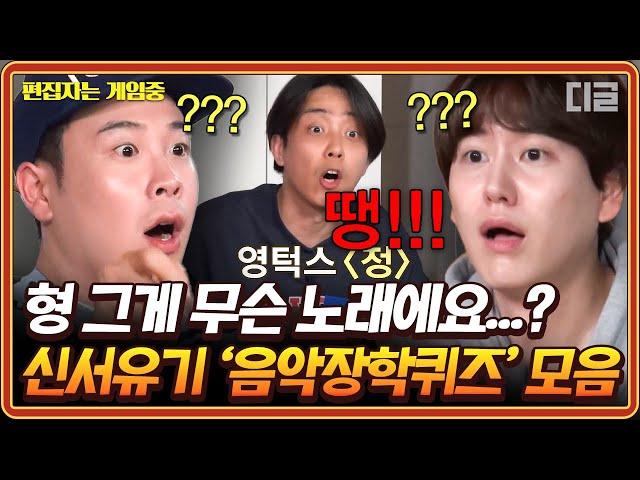 [#신서유기8] (50분) "슈베르트의.. 연어"ㅋㅋㅋ 모교의 명예를 걸었다! 100만원이 걸린 음악장학퀴즈 모음 | #편집자는