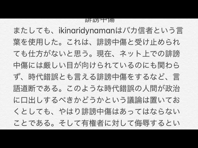 (拡散希望)ikinaridynamanによる誹謗中傷