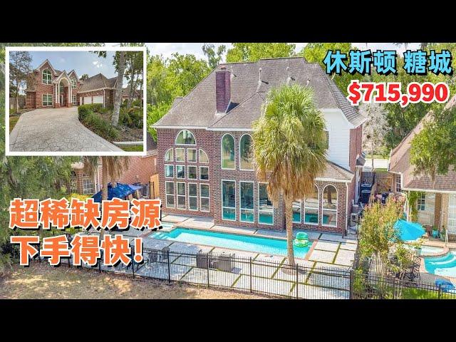 【休斯顿，TX 77479】休斯顿买房｜糖城稀缺优质房源，这次出手得快！