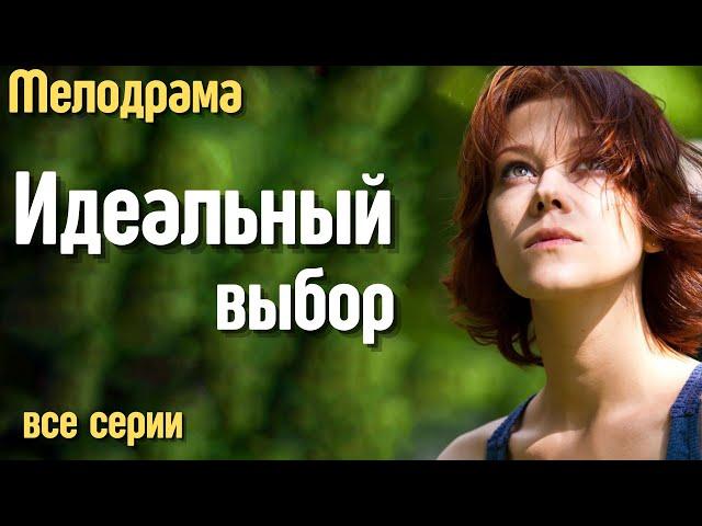 Идеальный выбор (2021). Мелодрама 2021. Все серии подряд. Новинка