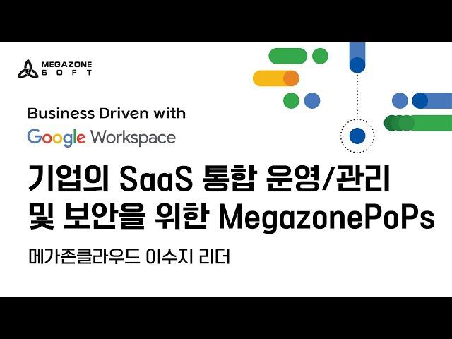 [Google Workspace]  기업의 SaaS 통합 운영/관리 및 보안을 위한 MegazonePoPs