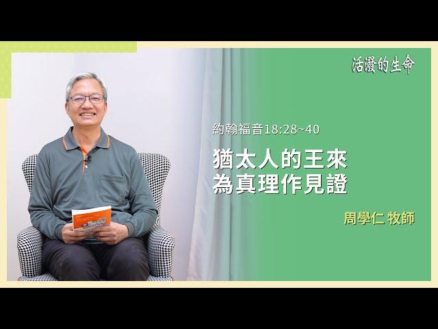 [活潑的生命] 20250306 猶太人的王來 為真理作見證(約翰福音18:28~40)