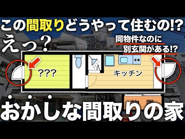 【珍物件】え！これ生活できる！？１度外に出ないと部屋に行けない絶対ありえない間取りの物件が面白過ぎた件