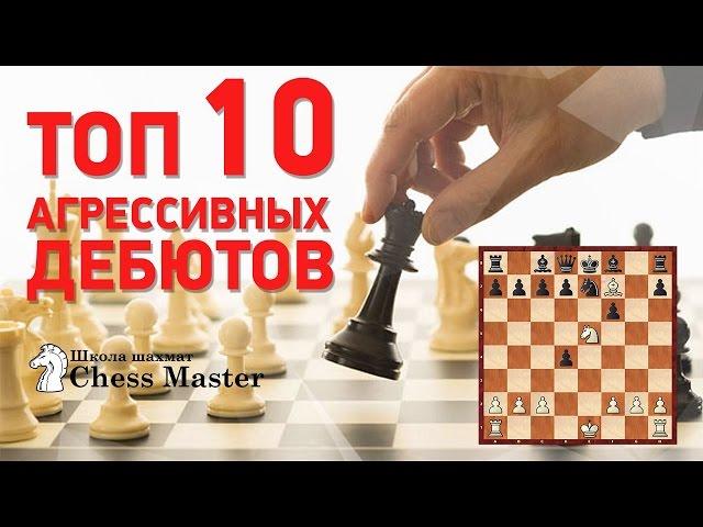 Top 10 Aggressive Chess Openings. Open Openings