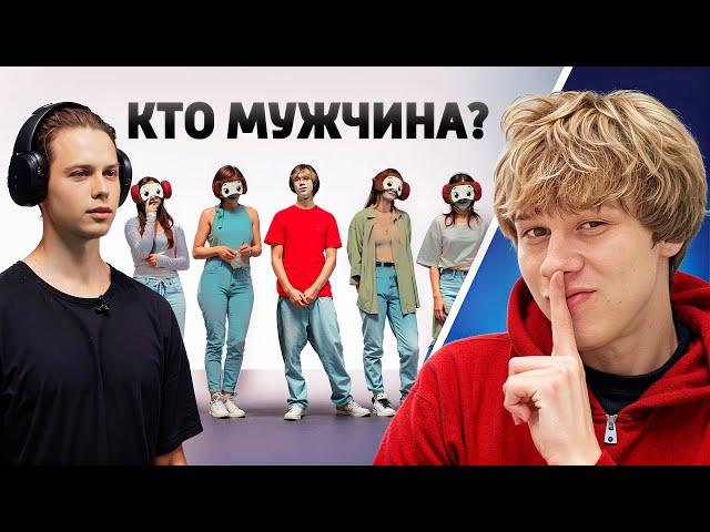 УГАДАЙ ПАРНЯ СРЕДИ ДЕВУШЕК (ft.Янчик, Данон, Стопбан, Кокошка)