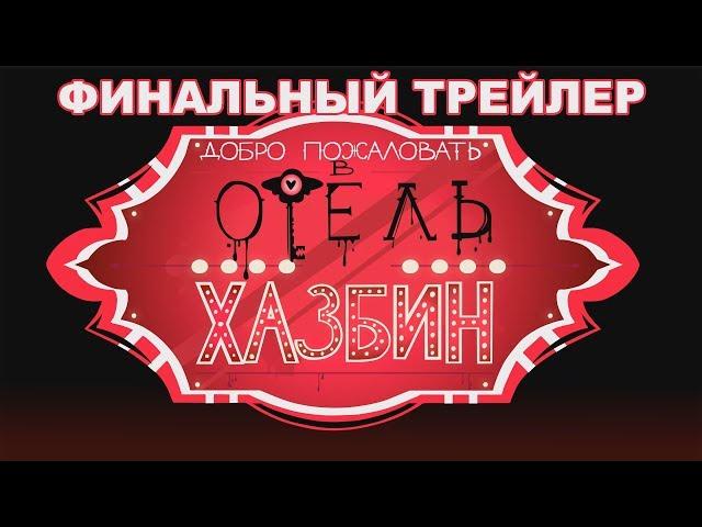 HAZBIN HOTEL ФИНАЛЬНЫЙ ТРЕЙЛЕР - НА РУССКОМ