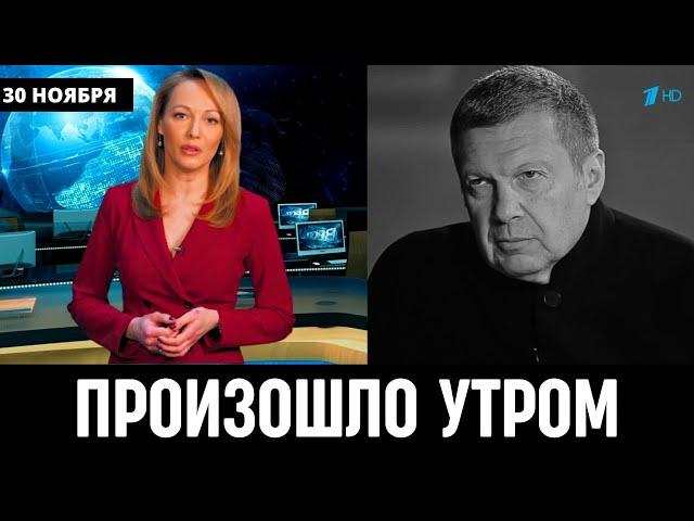 10 Минут Назад Сообщили в Москве! Владимир Соловьев...