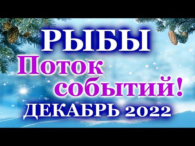 РЫБЫ ТАРО ПРОГНОЗ: ДЕКАБРЬ - РАСКЛАД ТАРО - ВАЖНЫЕ СОБЫТИЯ - РАСКЛАДЫ, ГОРОСКОПЫ, ТАРО ОНЛАЙН