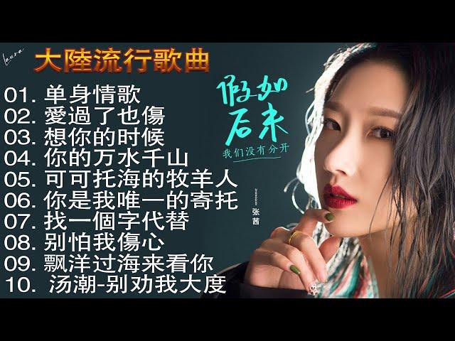 【Top 20 chinese songs 2023】2023中国大陸流行歌曲 流行流行歌曲 | 可可托海的牧羊人 , 红尘情歌 , 酒醉的蝴蝶 , 等你等了那么久