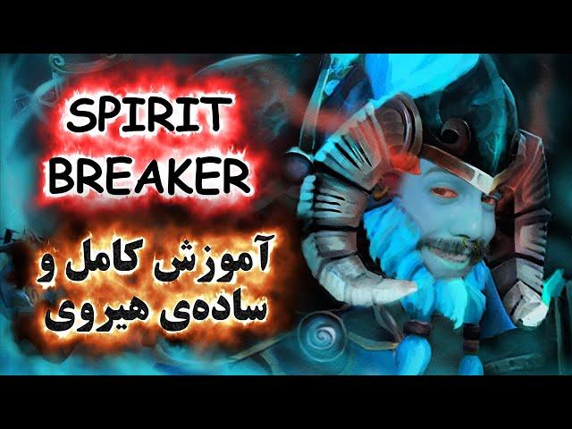 آموزش هیروی دوتا 2 Spirit Breaker