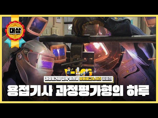 [대상] 용접기사 과정평가형의 하루｜과정평가형 교육훈련생 브이로그&사진 공모전