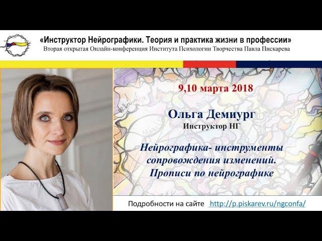 в Конференция "Инструктор Нейрографики. Теория и практика жизни в профессии"  Ольга Демиург