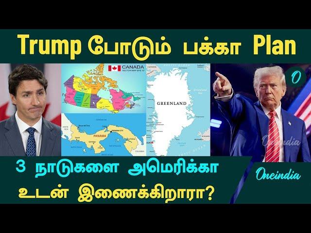 Trump போடும் பக்கா Plan...3 நாடுகளை அமெரிக்கா உடன் இணைக்கிறாரா? | Oneindia Tamil