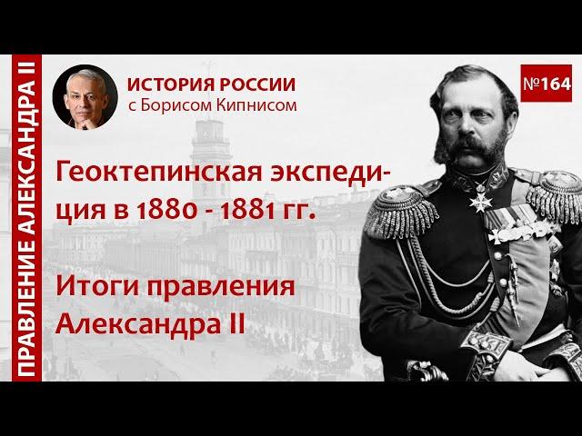 Ахал-Текинская экспедиция 1880 - 1881 гг. Итоги правления Александра II / Борис Кипнис / №164